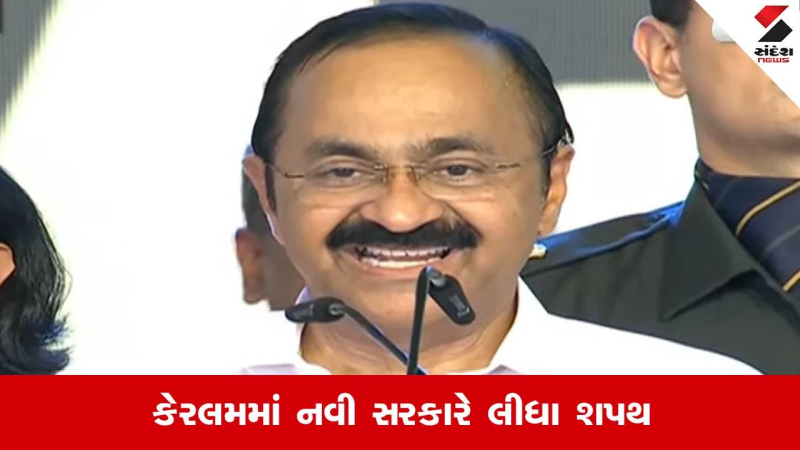 તિરુવનંતપુરમ: કેરલમમાં નવી સરકાર, વી.ડી સતીશને મુખ્યમંત્રી પદના લીધા શપથ